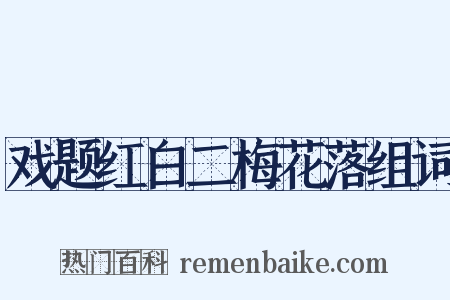 戏题红白二梅花落组词是什么意思的图片